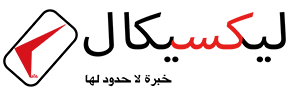 شعار شركة ليكسيكال للاستيراد والتصدير